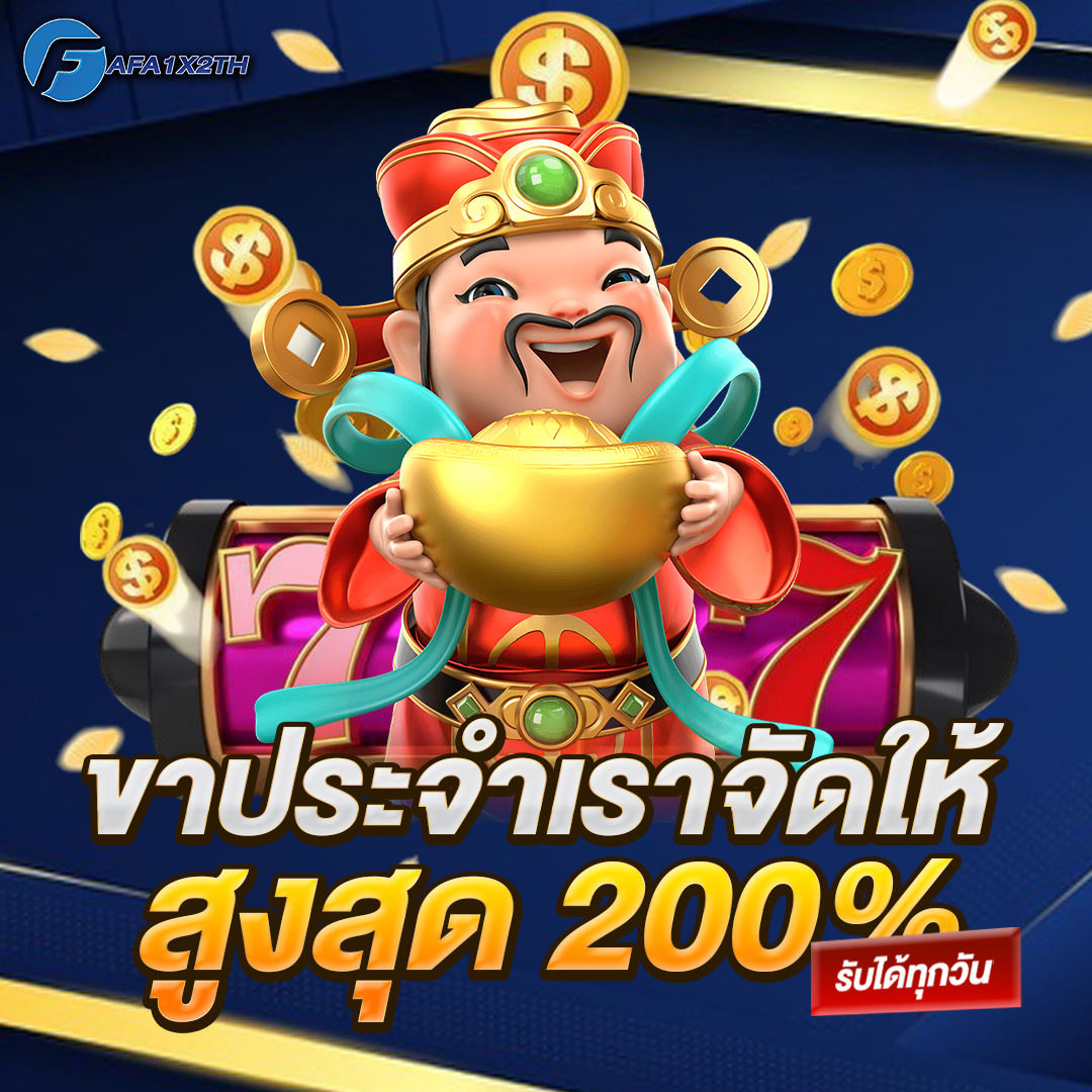 ขาประจำเราจัดให้