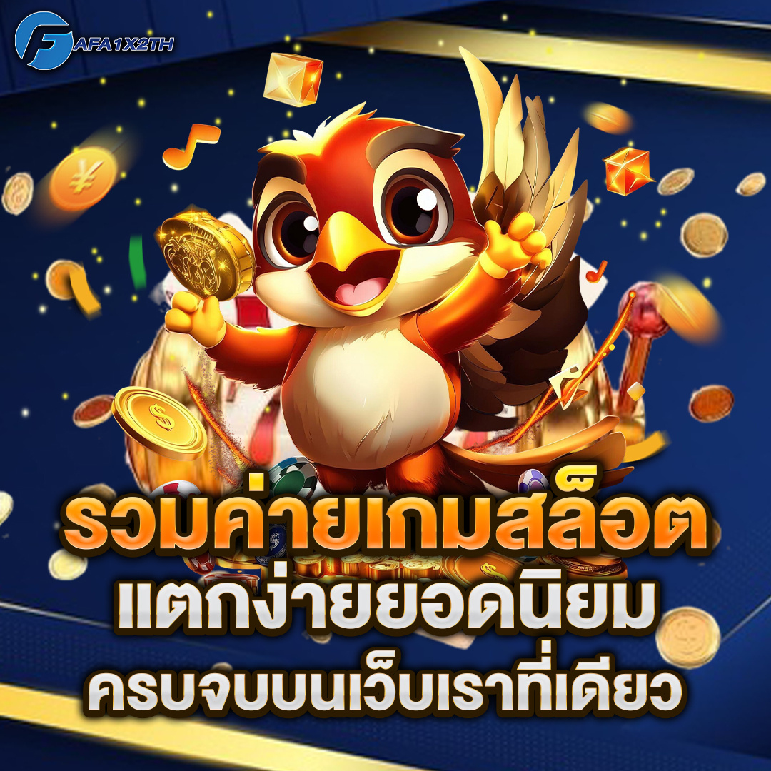 รวมค่ายเกมสล็อต
