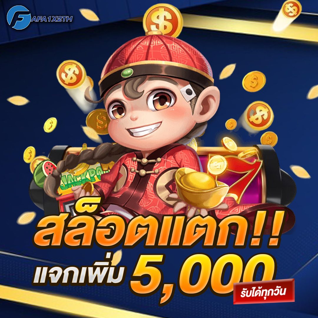 สล็อตแตกแจกเพิ่ม