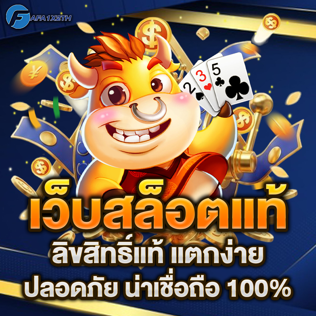 เว็บสล็อตแท้