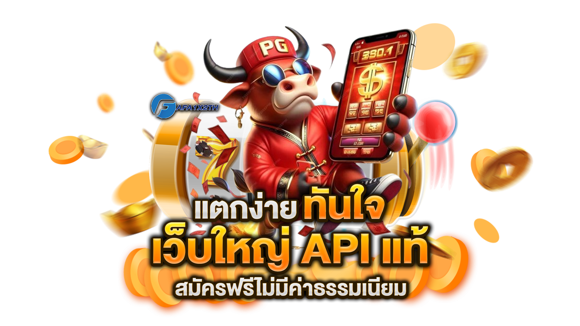 เว็บใหญ่-API-แท้